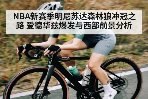 NBA新赛季明尼苏达森林狼冲冠之路 爱德华兹爆发与西部前景分析