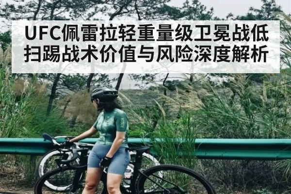 UFC佩雷拉轻重量级卫冕战低扫踢战术价值与风险深度解析
