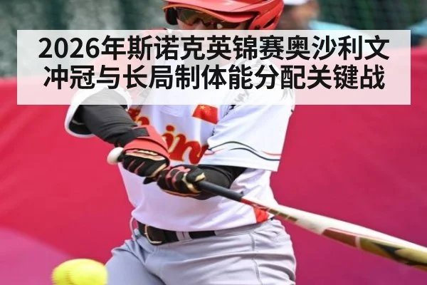 2026年斯诺克英锦赛奥沙利文冲冠与长局制体能分配关键战