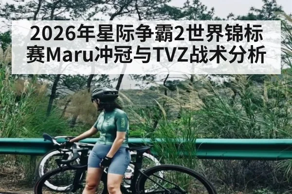2026年星际争霸2世界锦标赛Maru冲冠与TVZ战术分析