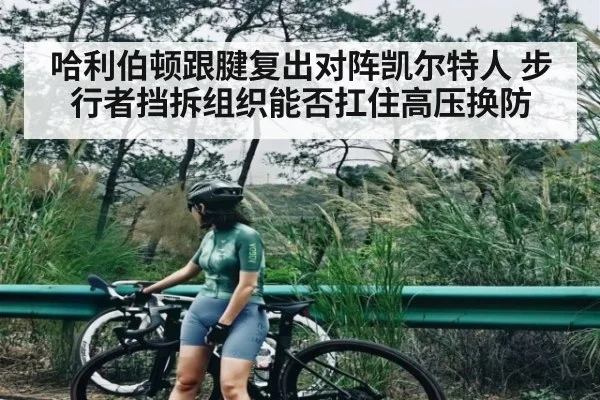 哈利伯顿跟腱复出对阵凯尔特人 步行者挡拆组织能否扛住高压换防